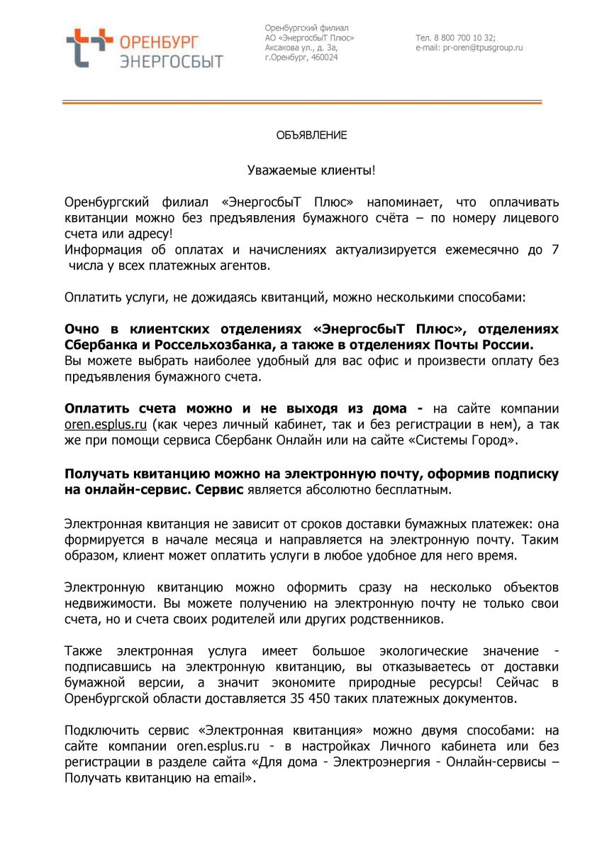 Оренбургский филиал «ЭнергосбыТ Плюс» напоминает, что оплачивать квитанции  можно без предъявления бумажного счёта – по номеру лицевого счета или  адресу! | Администрация муниципального образования Чёрноотрожский сельсовет  Саракташского района ...